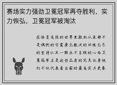 赛场实力强劲卫冕冠军再夺胜利，实力恢弘，卫冕冠军被淘汰