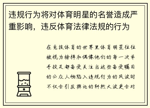违规行为将对体育明星的名誉造成严重影响，违反体育法律法规的行为