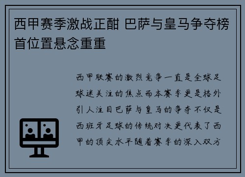 西甲赛季激战正酣 巴萨与皇马争夺榜首位置悬念重重