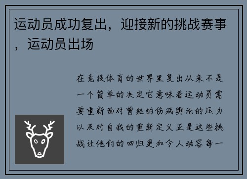 运动员成功复出，迎接新的挑战赛事，运动员出场