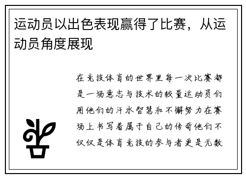 运动员以出色表现赢得了比赛，从运动员角度展现