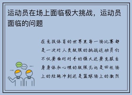 运动员在场上面临极大挑战，运动员面临的问题