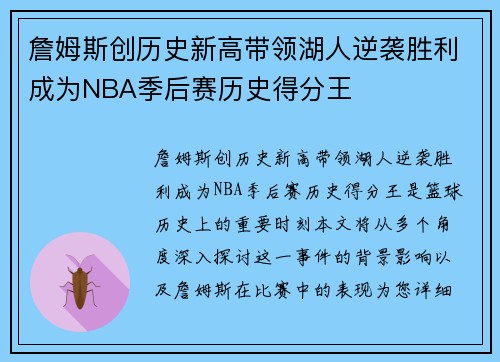 詹姆斯创历史新高带领湖人逆袭胜利成为NBA季后赛历史得分王
