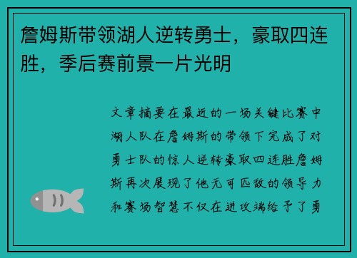 詹姆斯带领湖人逆转勇士，豪取四连胜，季后赛前景一片光明