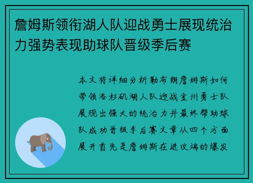 詹姆斯领衔湖人队迎战勇士展现统治力强势表现助球队晋级季后赛