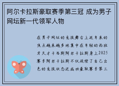 阿尔卡拉斯豪取赛季第三冠 成为男子网坛新一代领军人物