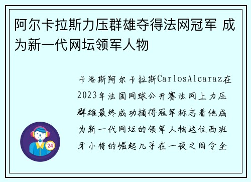 阿尔卡拉斯力压群雄夺得法网冠军 成为新一代网坛领军人物
