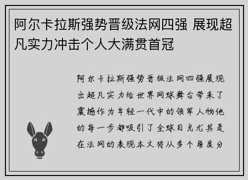 阿尔卡拉斯强势晋级法网四强 展现超凡实力冲击个人大满贯首冠