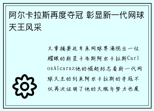 阿尔卡拉斯再度夺冠 彰显新一代网球天王风采