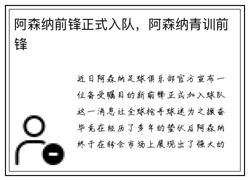 阿森纳前锋正式入队，阿森纳青训前锋