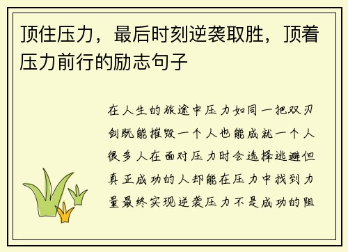 顶住压力，最后时刻逆袭取胜，顶着压力前行的励志句子