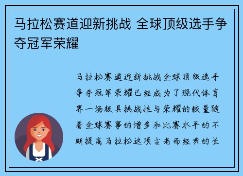 马拉松赛道迎新挑战 全球顶级选手争夺冠军荣耀