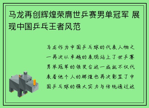 马龙再创辉煌荣膺世乒赛男单冠军 展现中国乒乓王者风范