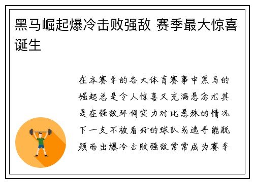 黑马崛起爆冷击败强敌 赛季最大惊喜诞生