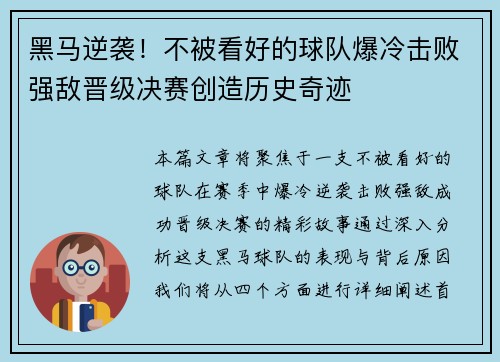 黑马逆袭！不被看好的球队爆冷击败强敌晋级决赛创造历史奇迹