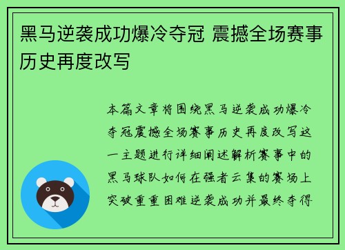 黑马逆袭成功爆冷夺冠 震撼全场赛事历史再度改写