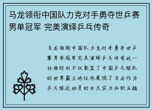 马龙领衔中国队力克对手勇夺世乒赛男单冠军 完美演绎乒乓传奇