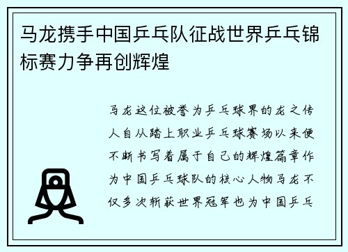 马龙携手中国乒乓队征战世界乒乓锦标赛力争再创辉煌
