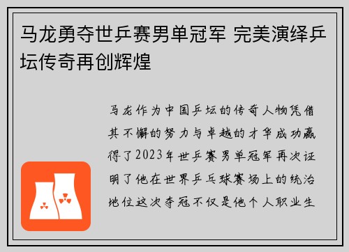 马龙勇夺世乒赛男单冠军 完美演绎乒坛传奇再创辉煌