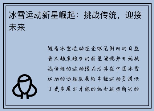 冰雪运动新星崛起：挑战传统，迎接未来