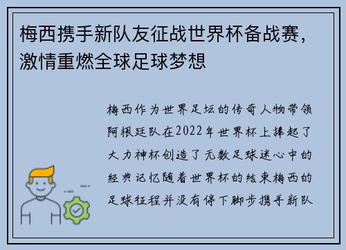 梅西携手新队友征战世界杯备战赛，激情重燃全球足球梦想