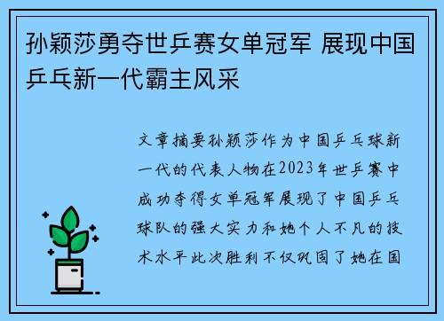 孙颖莎勇夺世乒赛女单冠军 展现中国乒乓新一代霸主风采