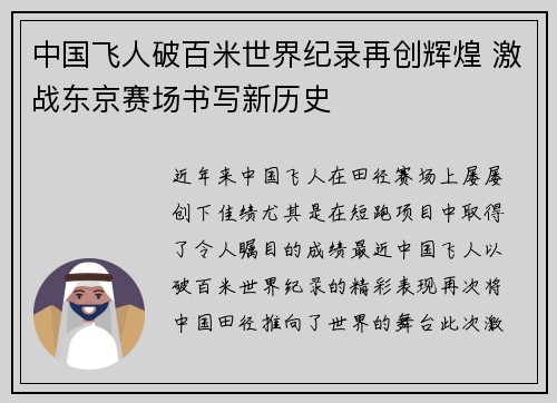 中国飞人破百米世界纪录再创辉煌 激战东京赛场书写新历史