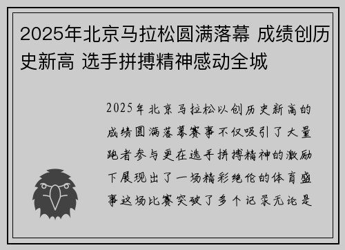 2025年北京马拉松圆满落幕 成绩创历史新高 选手拼搏精神感动全城