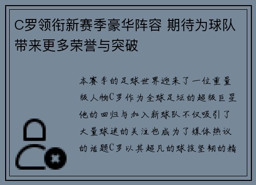 C罗领衔新赛季豪华阵容 期待为球队带来更多荣誉与突破