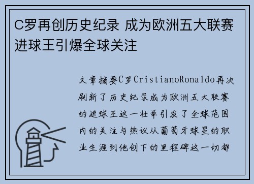 C罗再创历史纪录 成为欧洲五大联赛进球王引爆全球关注