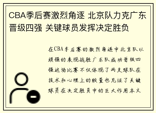 CBA季后赛激烈角逐 北京队力克广东晋级四强 关键球员发挥决定胜负