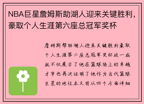 NBA巨星詹姆斯助湖人迎来关键胜利，豪取个人生涯第六座总冠军奖杯