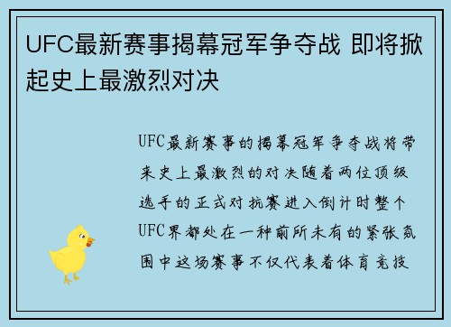 UFC最新赛事揭幕冠军争夺战 即将掀起史上最激烈对决