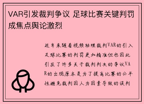 VAR引发裁判争议 足球比赛关键判罚成焦点舆论激烈