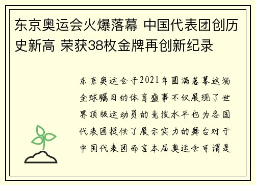 东京奥运会火爆落幕 中国代表团创历史新高 荣获38枚金牌再创新纪录