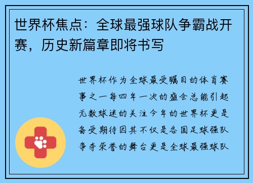 世界杯焦点：全球最强球队争霸战开赛，历史新篇章即将书写