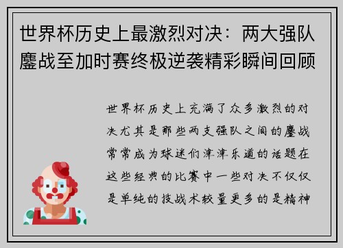 世界杯历史上最激烈对决：两大强队鏖战至加时赛终极逆袭精彩瞬间回顾