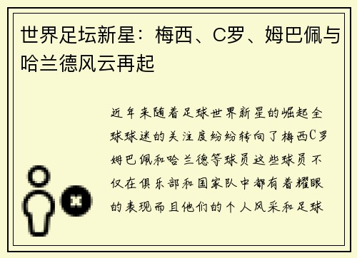 世界足坛新星：梅西、C罗、姆巴佩与哈兰德风云再起