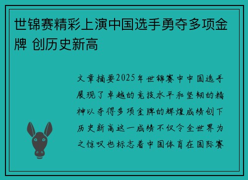 世锦赛精彩上演中国选手勇夺多项金牌 创历史新高