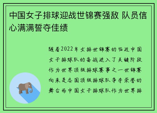 中国女子排球迎战世锦赛强敌 队员信心满满誓夺佳绩
