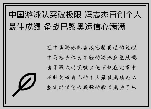 中国游泳队突破极限 冯志杰再创个人最佳成绩 备战巴黎奥运信心满满