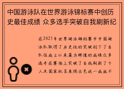 中国游泳队在世界游泳锦标赛中创历史最佳成绩 众多选手突破自我刷新纪录