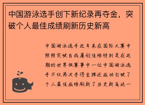 中国游泳选手创下新纪录再夺金，突破个人最佳成绩刷新历史新高