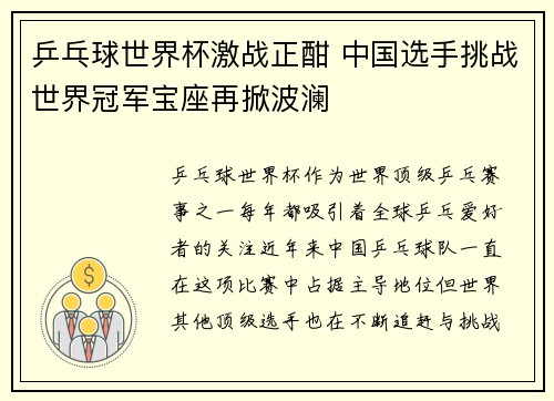乒乓球世界杯激战正酣 中国选手挑战世界冠军宝座再掀波澜