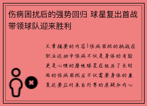 伤病困扰后的强势回归 球星复出首战带领球队迎来胜利