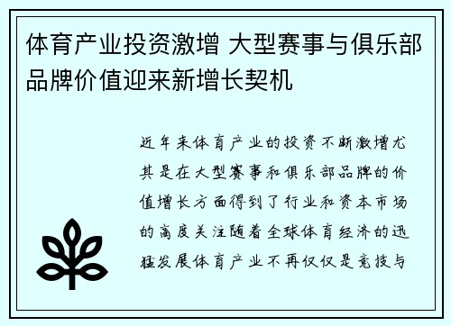 体育产业投资激增 大型赛事与俱乐部品牌价值迎来新增长契机