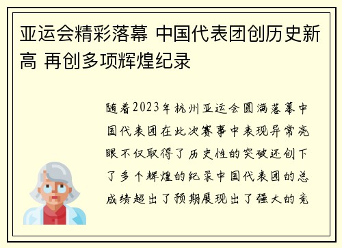 亚运会精彩落幕 中国代表团创历史新高 再创多项辉煌纪录