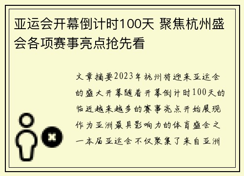 亚运会开幕倒计时100天 聚焦杭州盛会各项赛事亮点抢先看